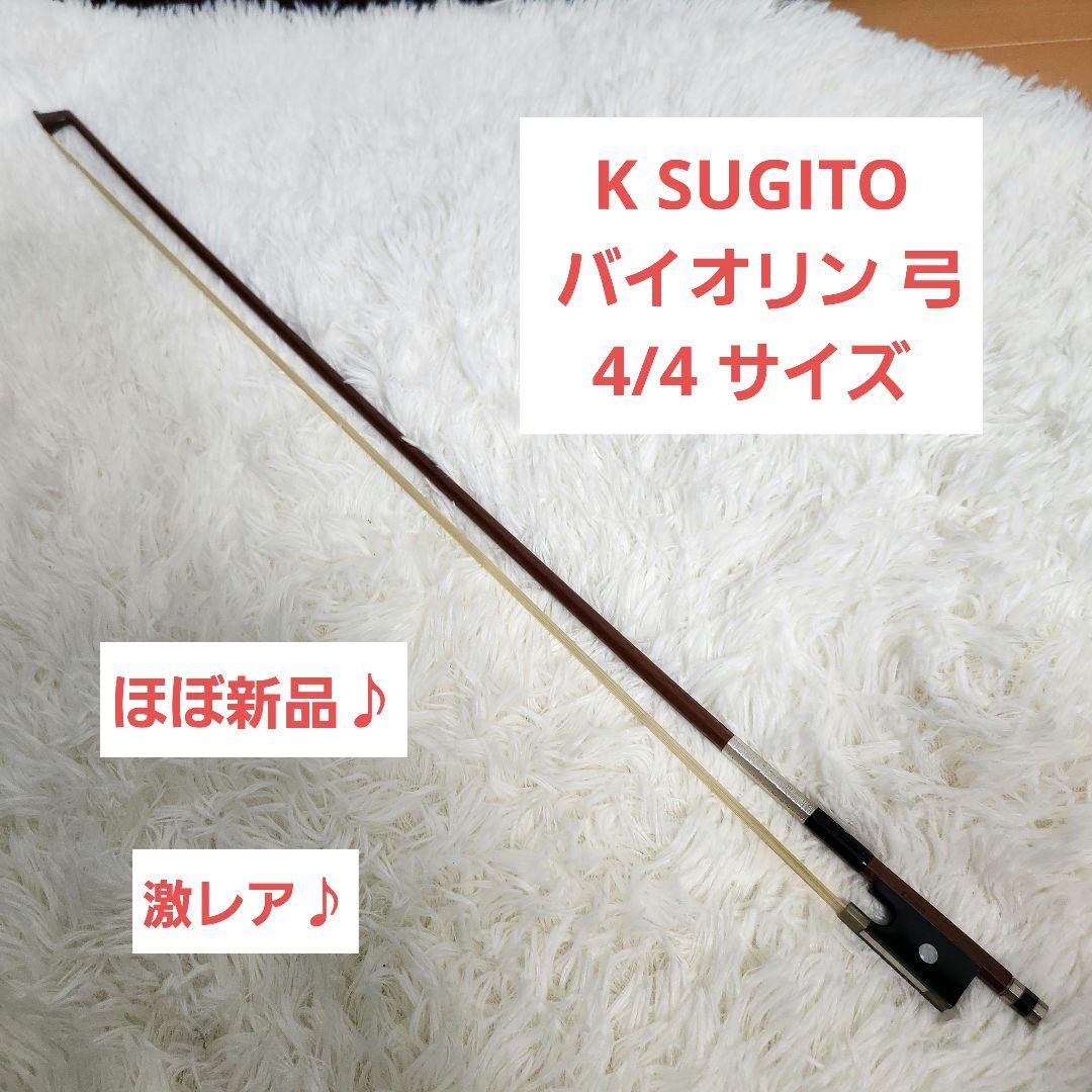 【ほぼ新品】K SUGITO 杉藤 バイオリン 弓 4/4