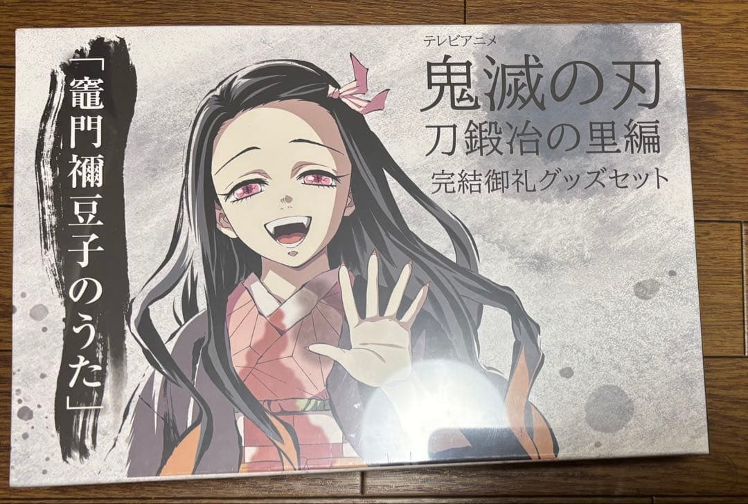 鬼滅の刃 刀鍛冶の里編 完結御礼グッズセット 竈門禰豆子のうた