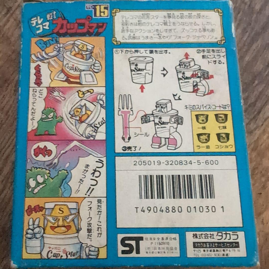 鬼レア！テレコマ戦士カップマン新品未使用未開封