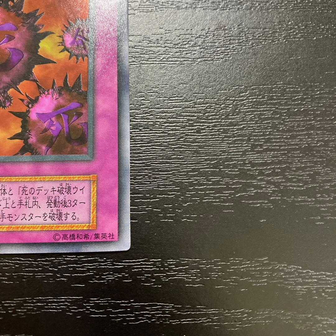 遊戯王　死のデッキ破壊ウイルス ウルトラレア1枚【初期】