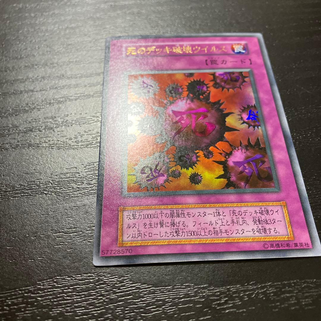 遊戯王　死のデッキ破壊ウイルス ウルトラレア1枚【初期】