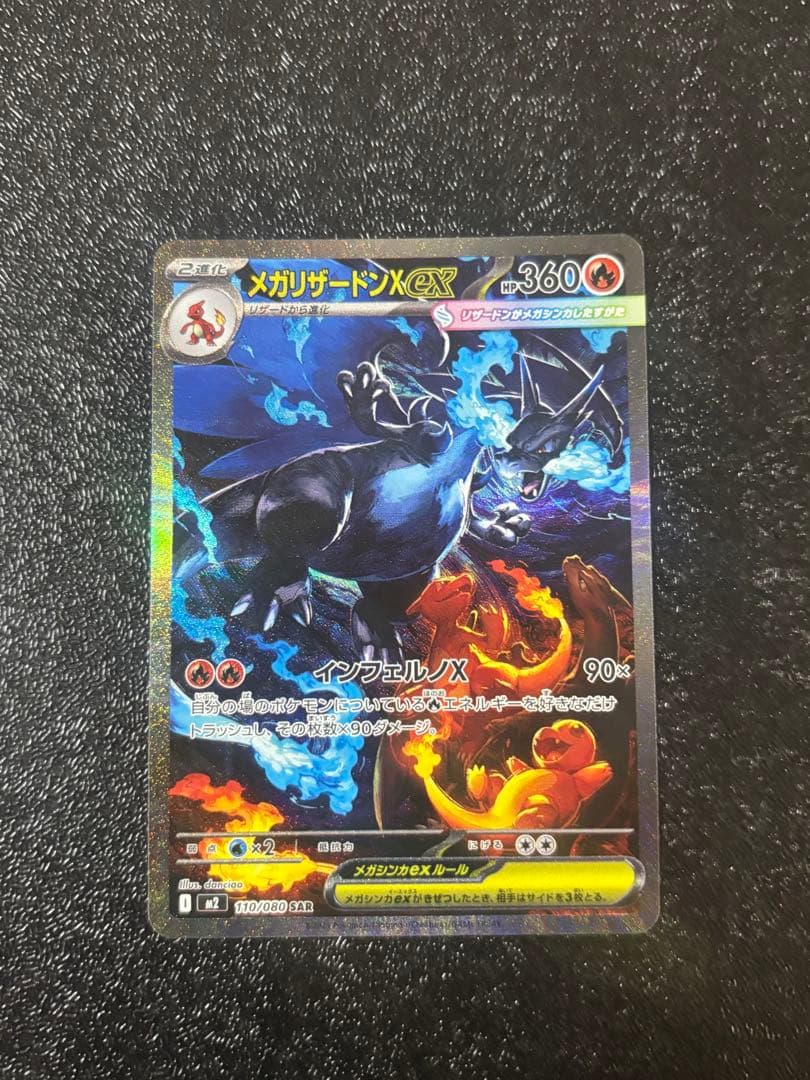 メガリザードンSAR