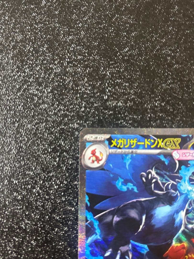 メガリザードンSAR