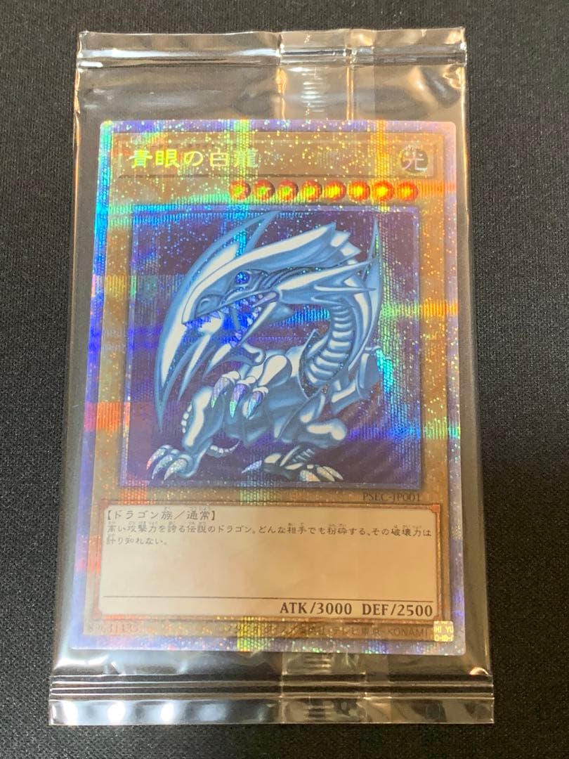 青眼の白龍 プリシク　未開封　PSEC-JP001