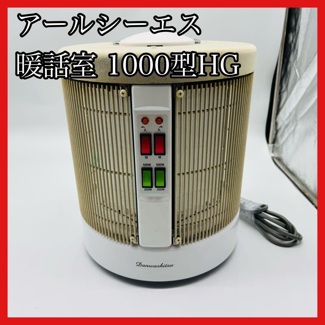 【送料無料】アールシーエス 暖話室1000型HG