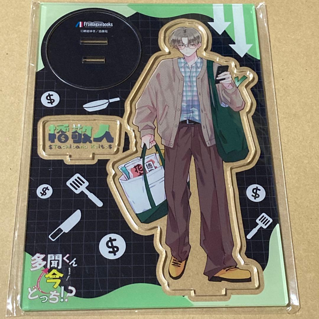 橘敬人　アクリルスタンド　多聞くん今どっち　メロンブックス