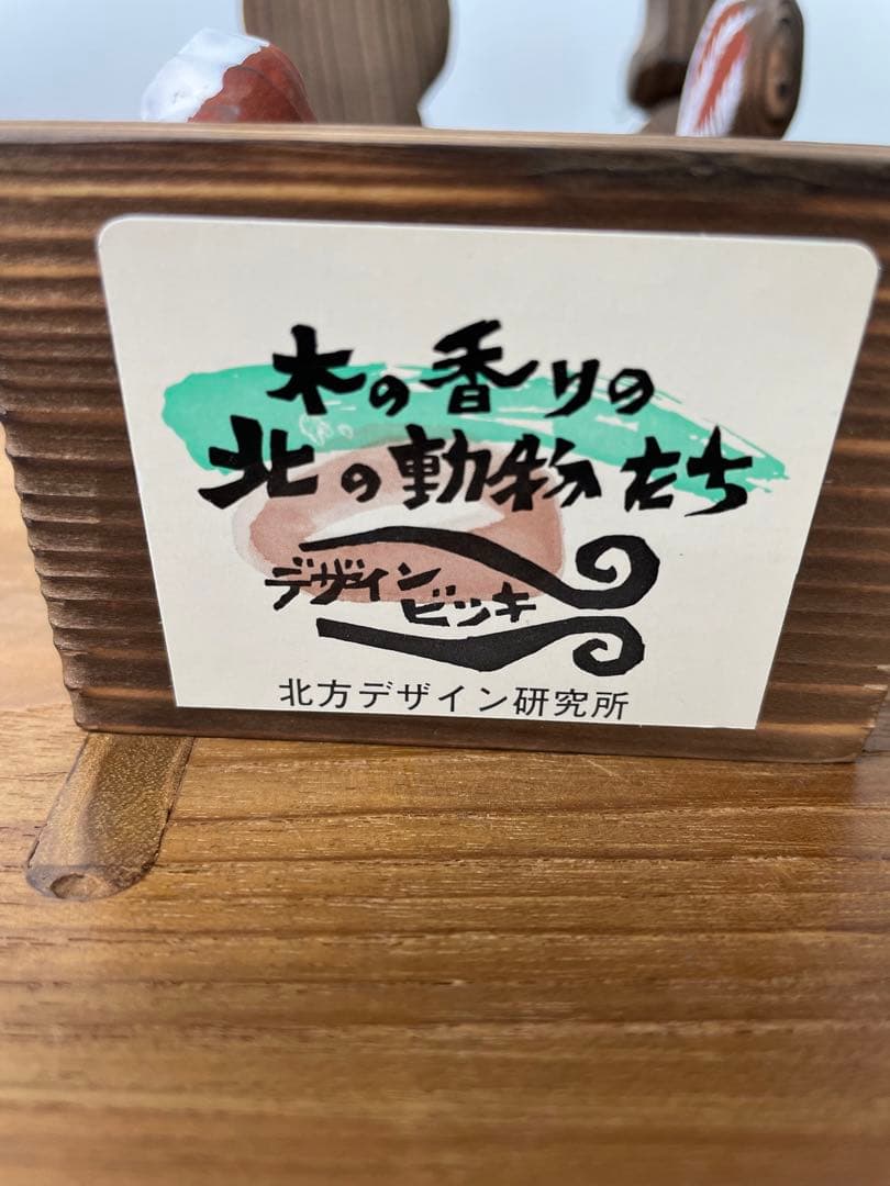 砂澤ビッキ　木の香りの北の動物達　5体セット　復刻版