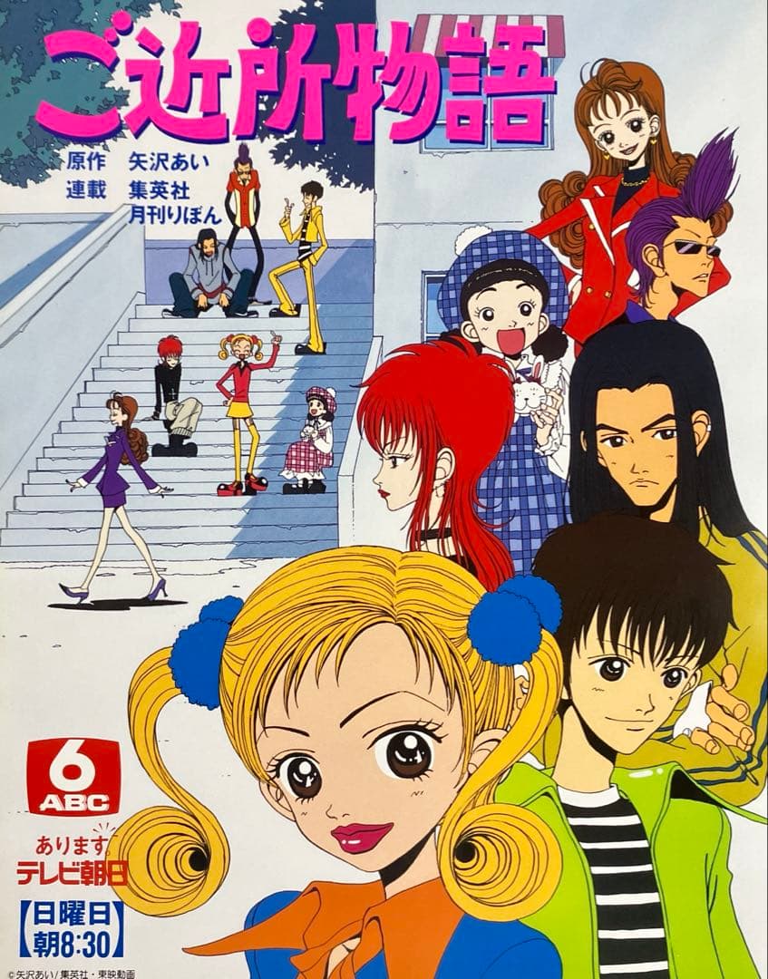 『ご近所物語』番宣告知ポスター　矢沢あい　非売品