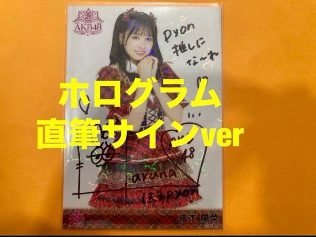 橋本陽菜　AKB48 20周年記念　赤チェック衣装　生写真　直筆サイン