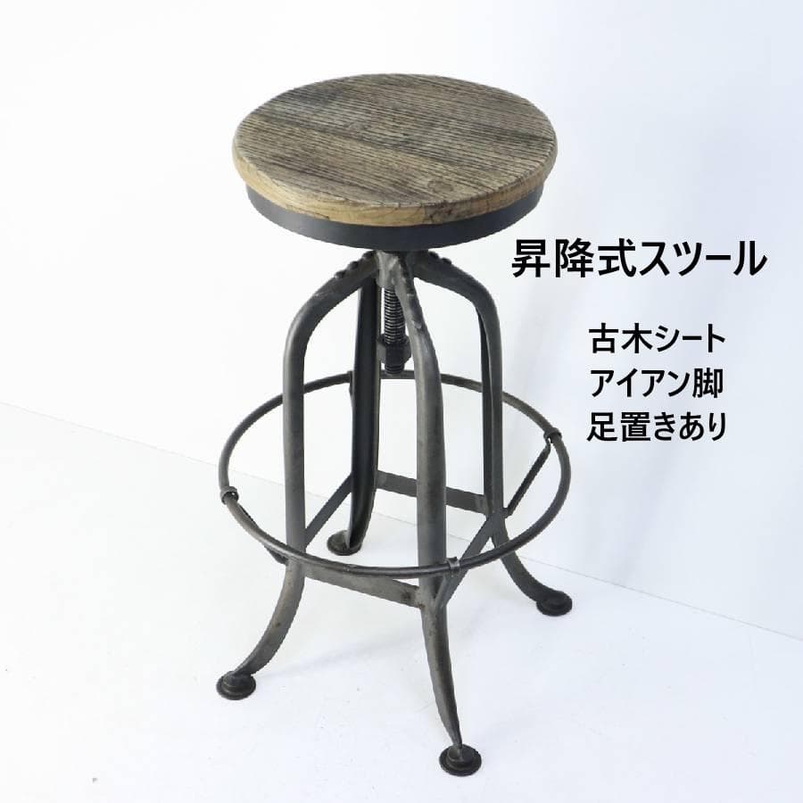 インダストリアル 昇降式 古木シート ハイスツール アイアン脚 足置きあり 2