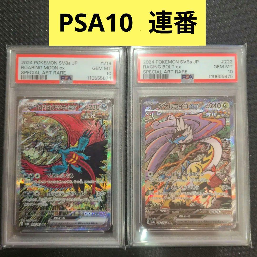 【PSA】【2連番】トドロクツキsar、タケルライコsar
