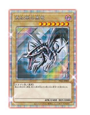 遊戯王 レッドアイズ 真紅眼の黒龍 プリシク