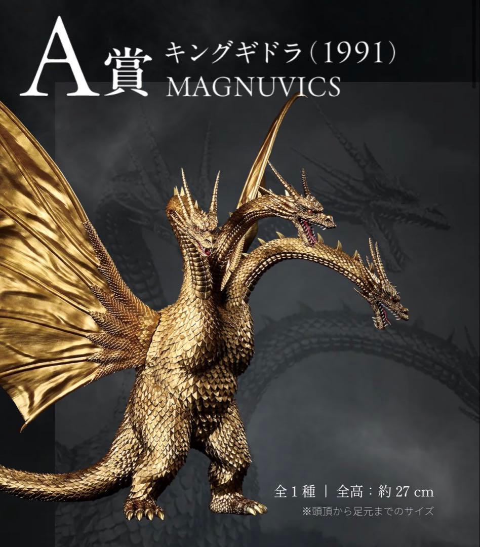 一番くじ　キングギドラ　『ゴジラVSキングギドラ』～超ドラゴン怪獣キングギドラ～