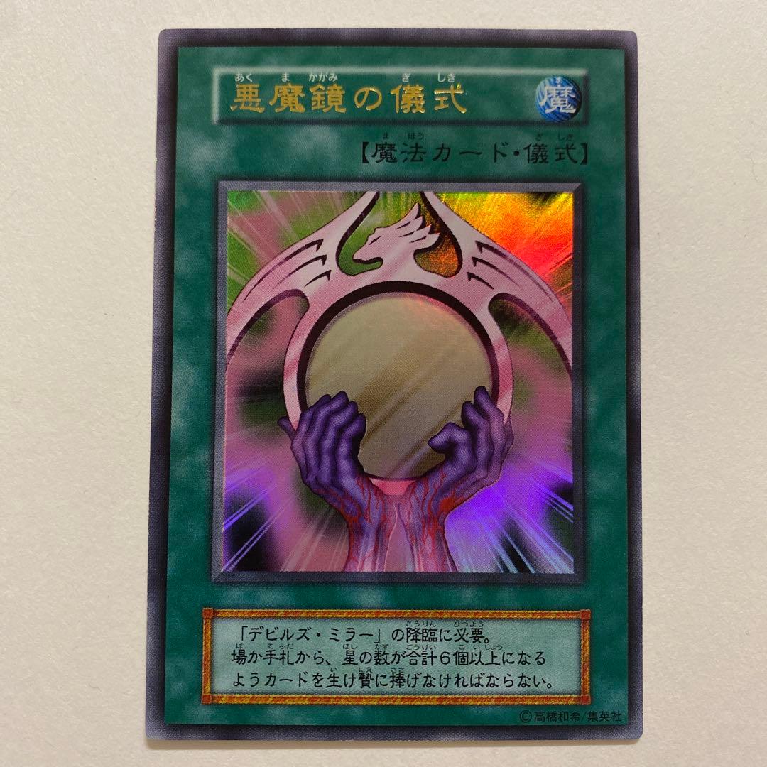 遊戯王　悪魔鏡の儀式　初期　ウルトラ