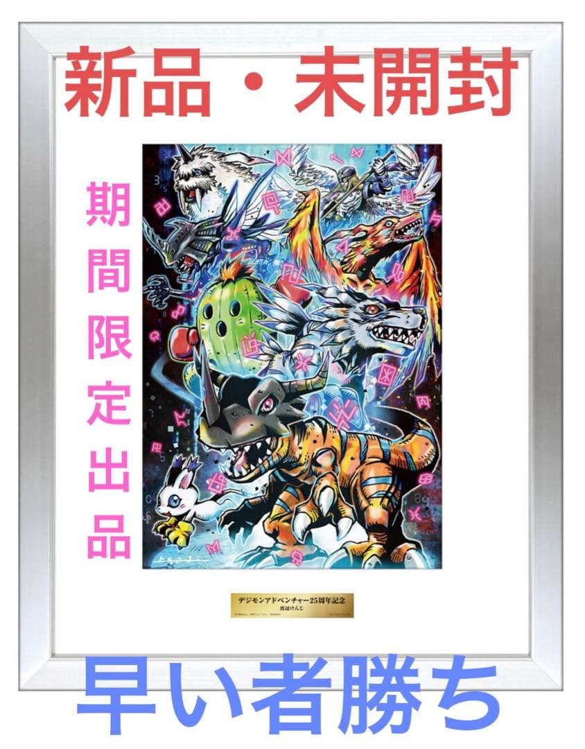 渡辺けんじ複製原画 デジモンアドベンチャー25周年　ポスター