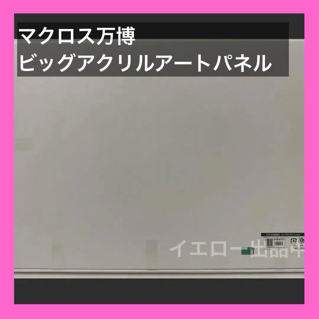 マクロス 万国博覧会 万博 ビッグアクリルアートパネル 大阪 EXPO