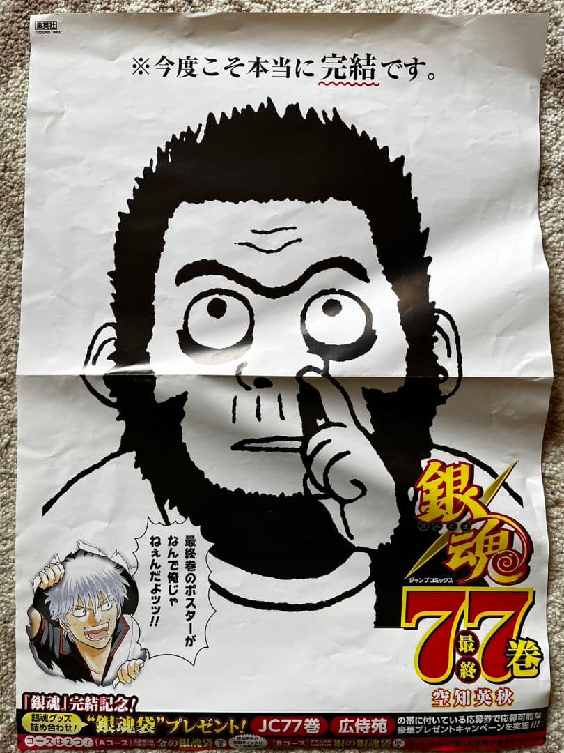 銀魂 書店用販促ポスター　77巻　最終巻