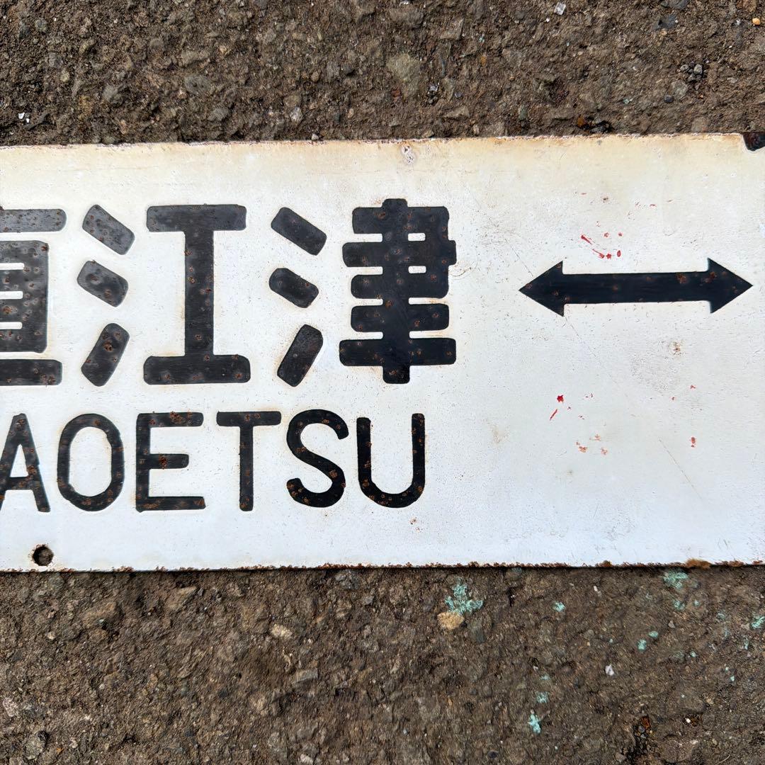 【行先板】直江津 - 上野 駅名標識