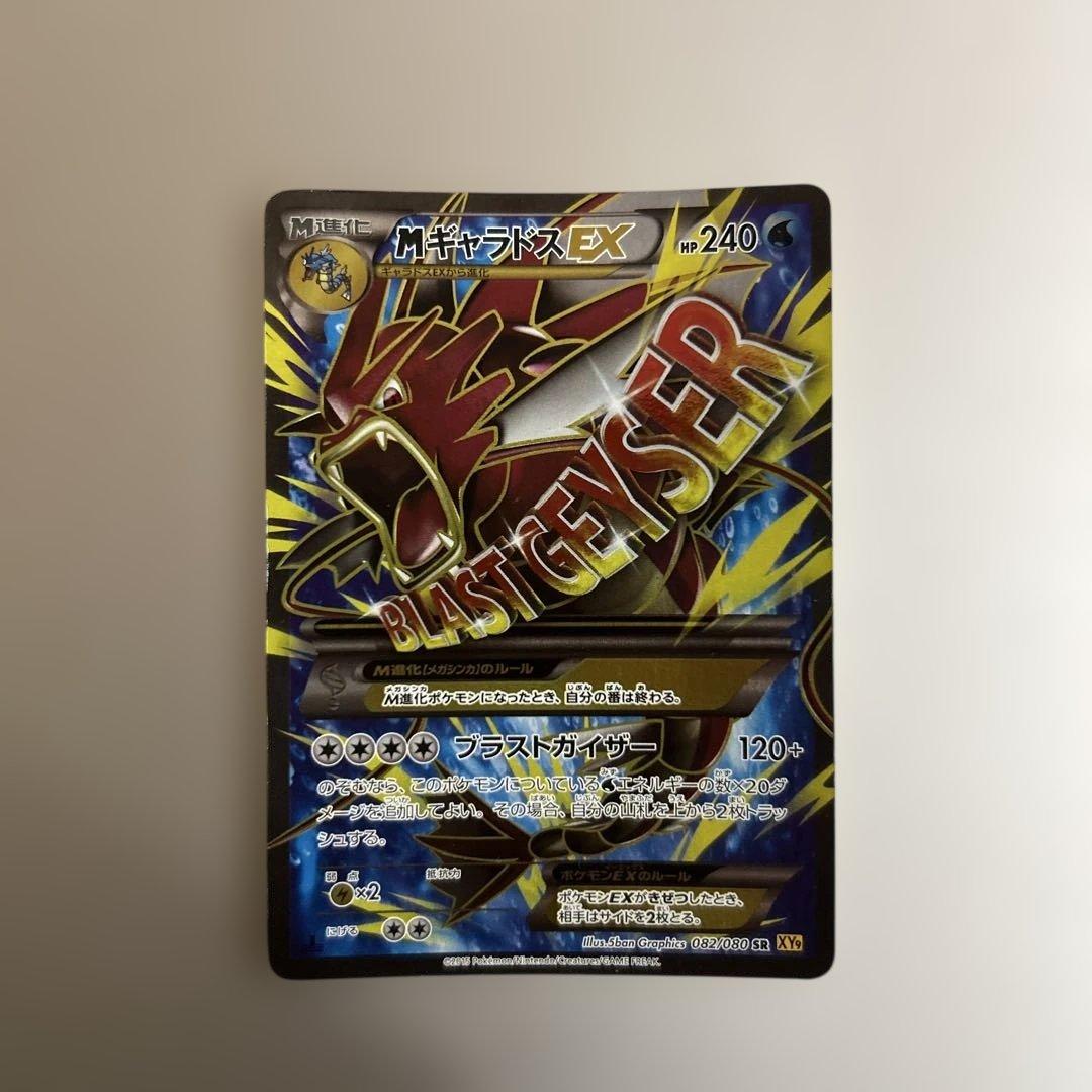 MギャラドスEX 082/080 SR XY9 破天の怒り