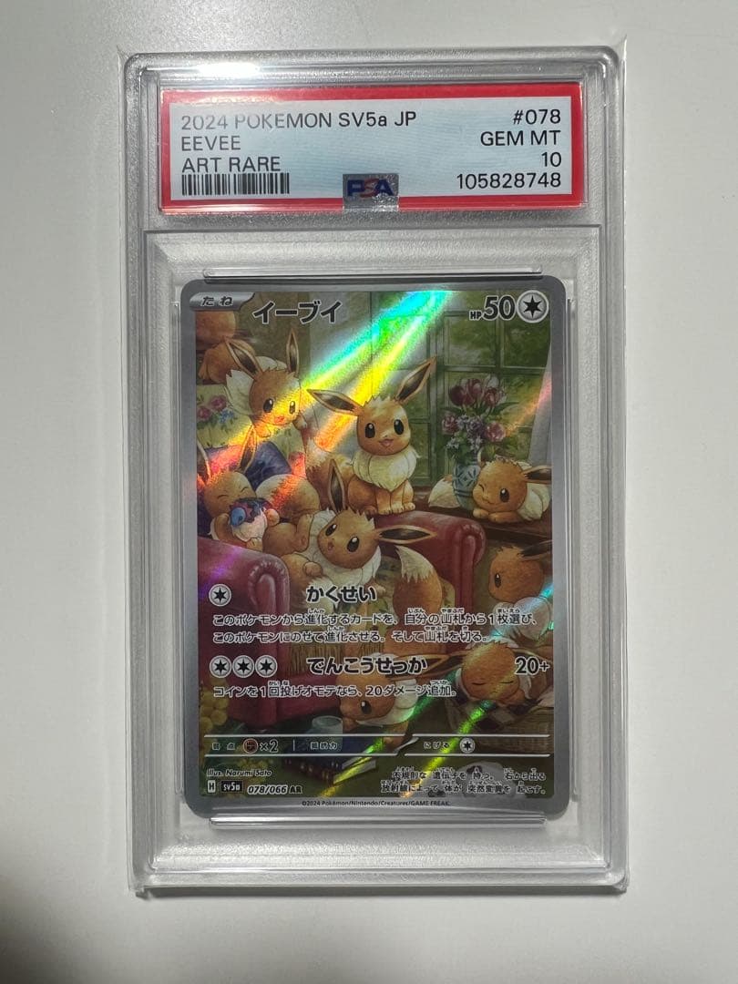 2024 POKEMON SV5a イーブイ AR PSA 10