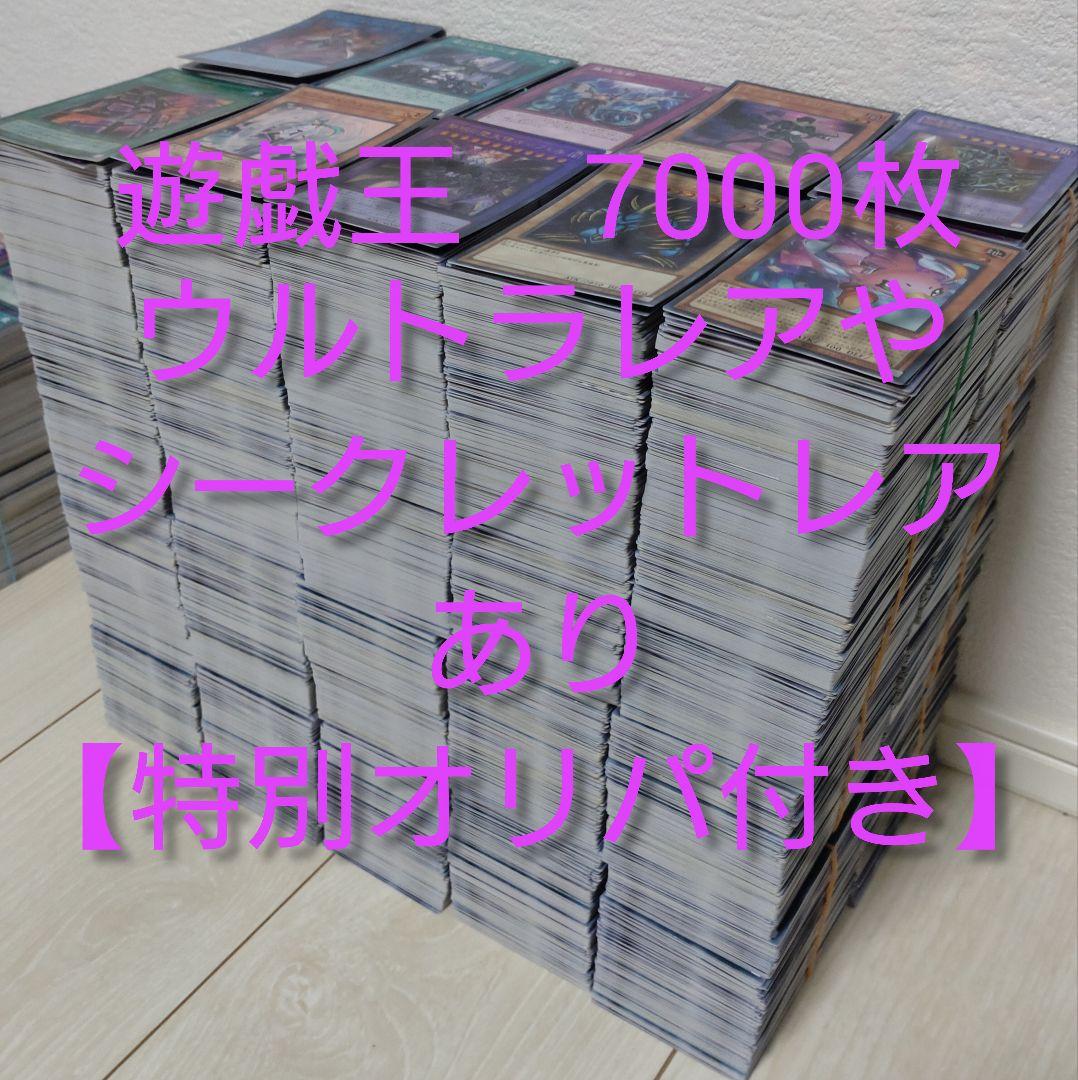 遊戯王　まとめ売り　7000枚【ウルトラレアやシークレットレアあり】111