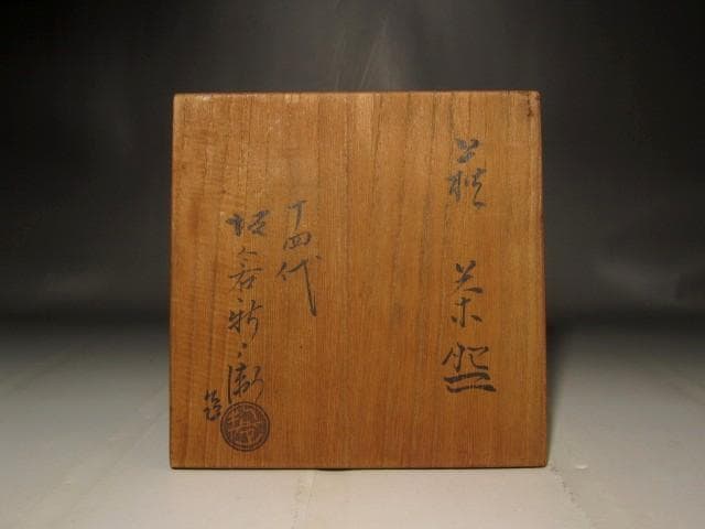 １４代坂倉新兵衛　茶碗　温かみのある作品 s398