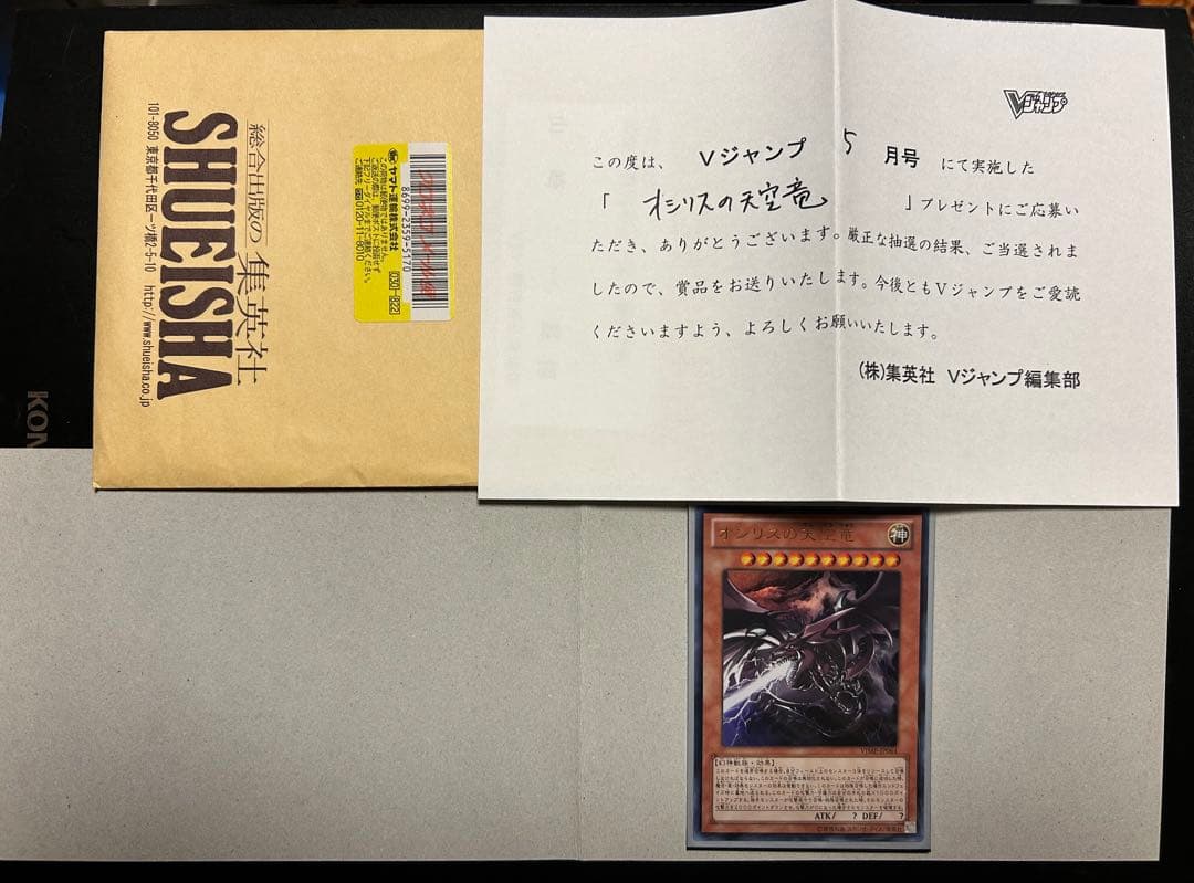 Ｖジャンプ　当選品　オシリスの天空竜パーフェクトセット！！