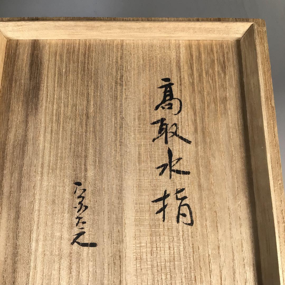 Ｎ７５３　水指　『高取焼』『十一代静山造』『表千家　堀内宗完箱書』　共箱　茶道具