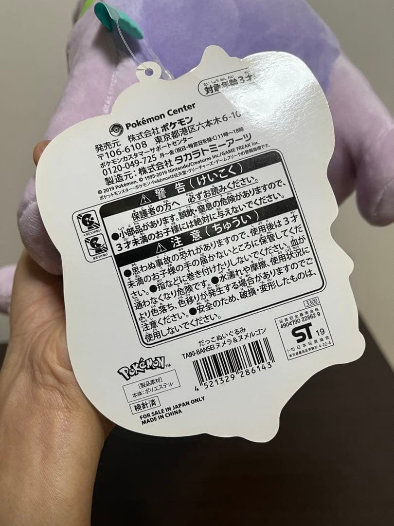 だっこぬいぐるみ TAIKI-BANSEI ヌメラ&ヌメルゴン タグ付き。