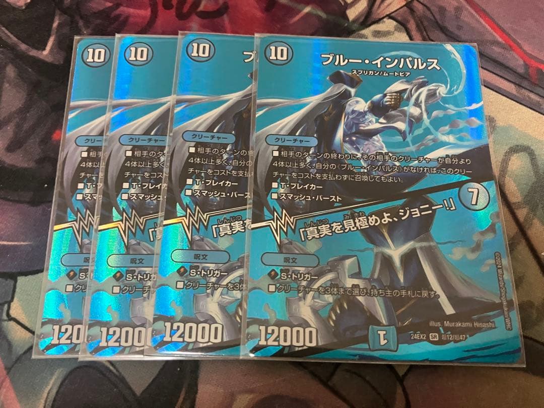 デュエマ　ブルーインパルス　真実を見極めよジョニー　MAXレア4枚