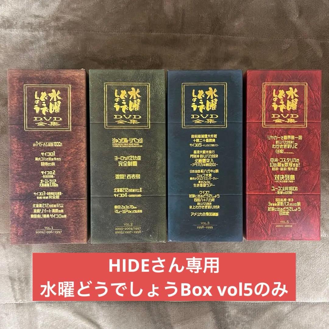 水曜どうでしょう DVDBox vol5のみ
