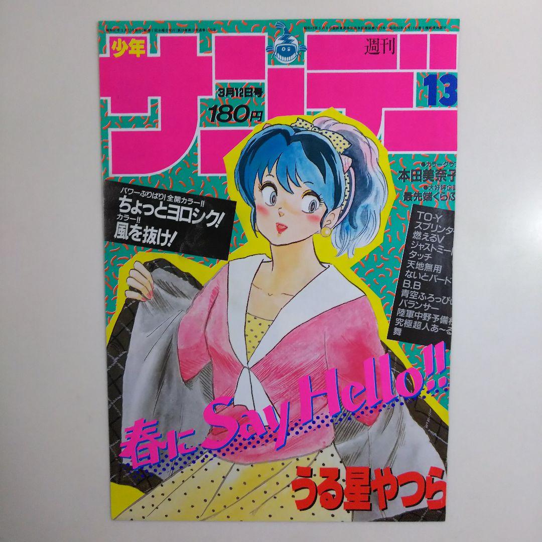 「うる星やつら」少年サンデー表紙１枚（美品・１９８６年・通巻１５２０号）