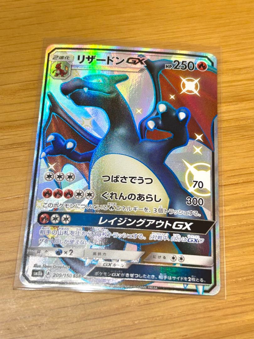 【ポケカ 】リザードンGX SSR SM8b ウルトラシャイニー 209/150