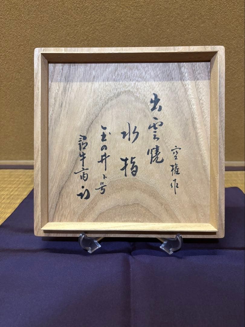 十一代　長岡空権　出雲焼　水指　「玉の井」　久田尋牛斎　箱書　茶道具