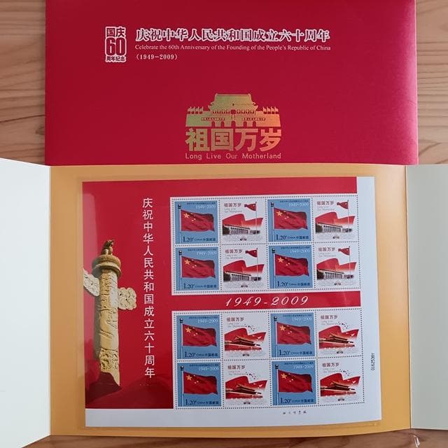 美品 中国切手 特殊切手 16枚 新中国成立60周年 封筒×2 ケース 台紙