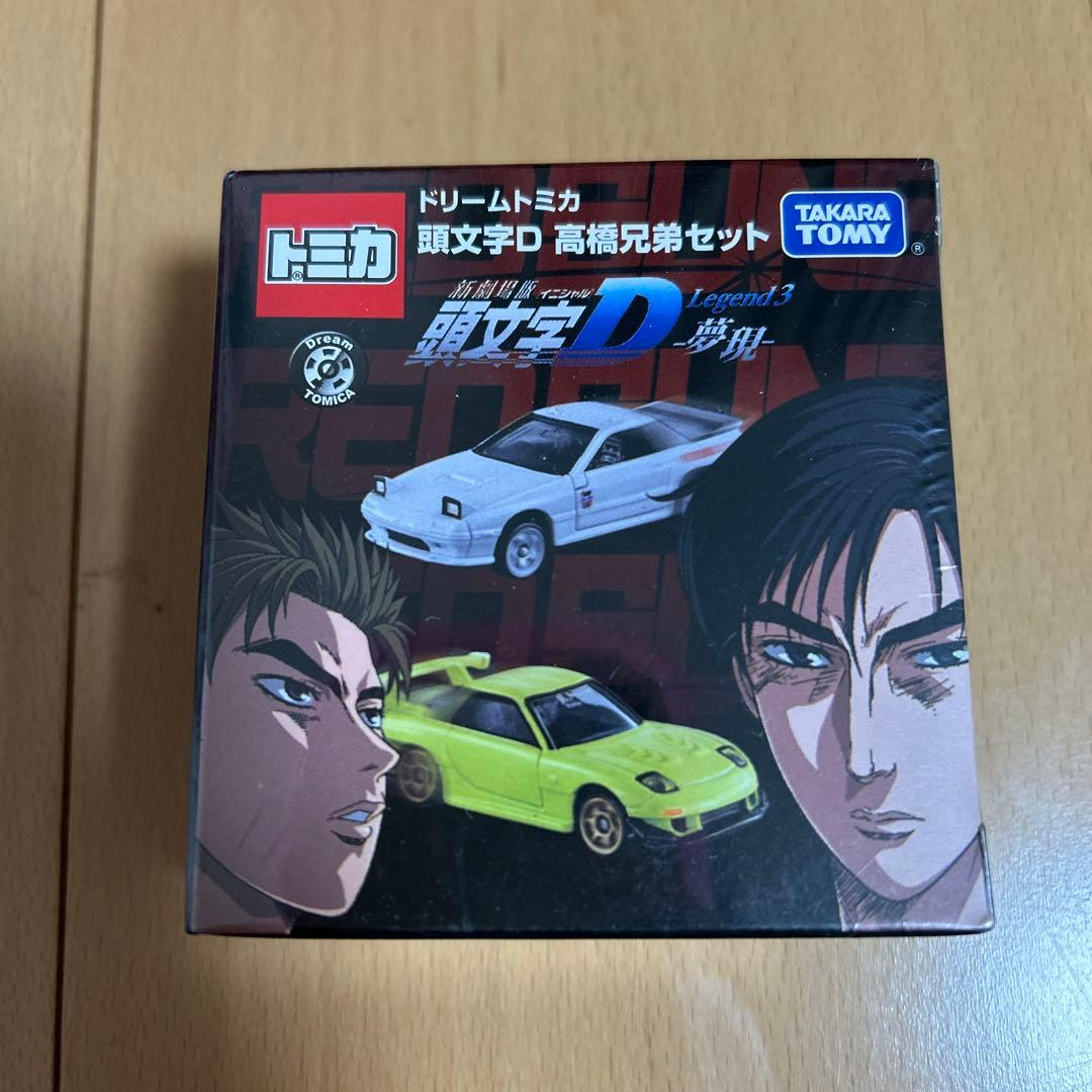 最終価格　ドリームトミカ　頭文字D 高橋兄弟セット　新品未開封　限定　レア