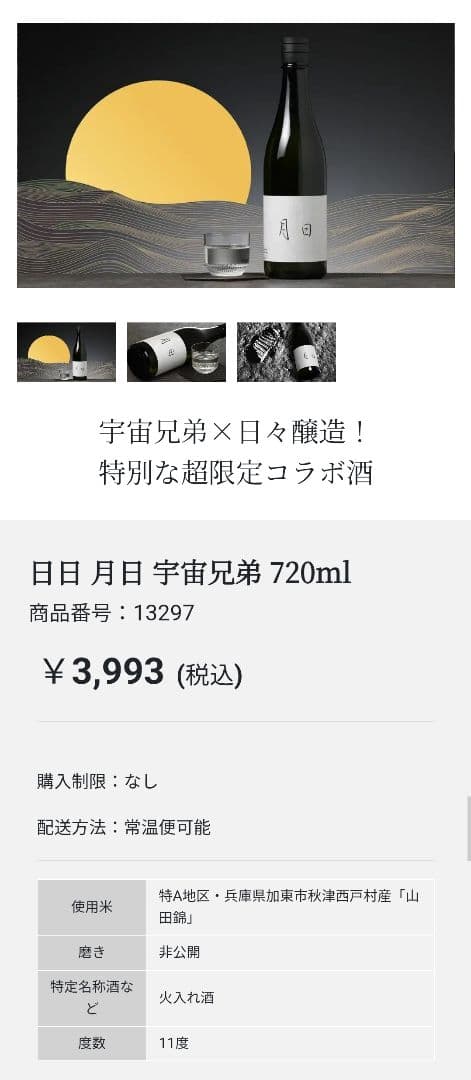 【プレミアム商品】日々醸造 × 宇宙兄弟 限定酒「月日」SHUWANつきセット