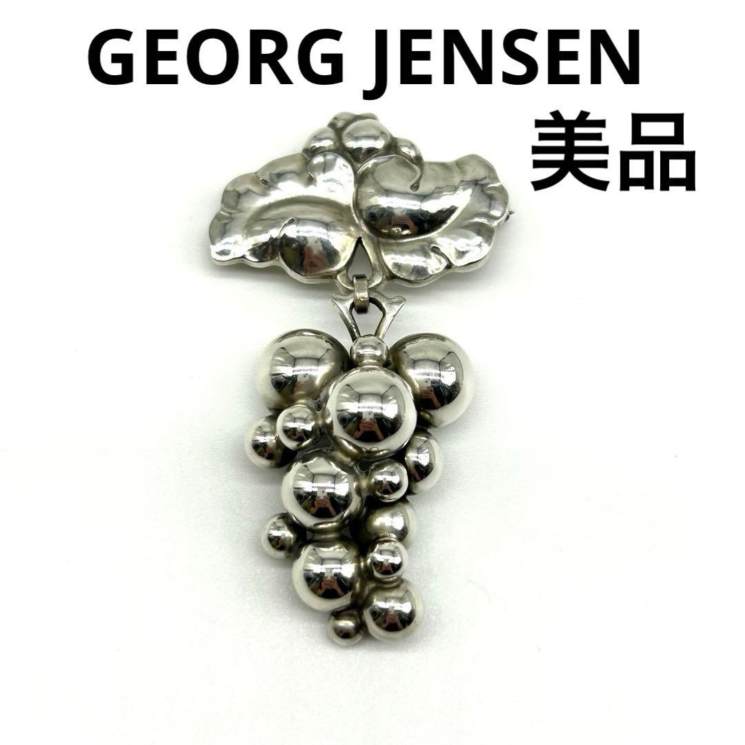 【美品】ジョージジェンセン　ムーンライトグレープ　ブローチ　ぶどう　SV925