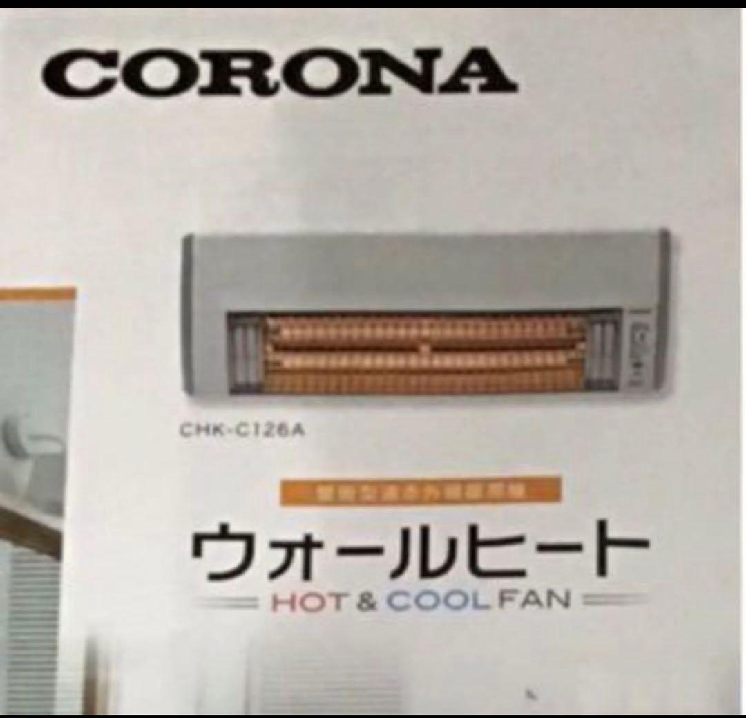 【 説明文·プロフ必読 即購入可】コロナ ウォールヒートCHK-C126A 新品