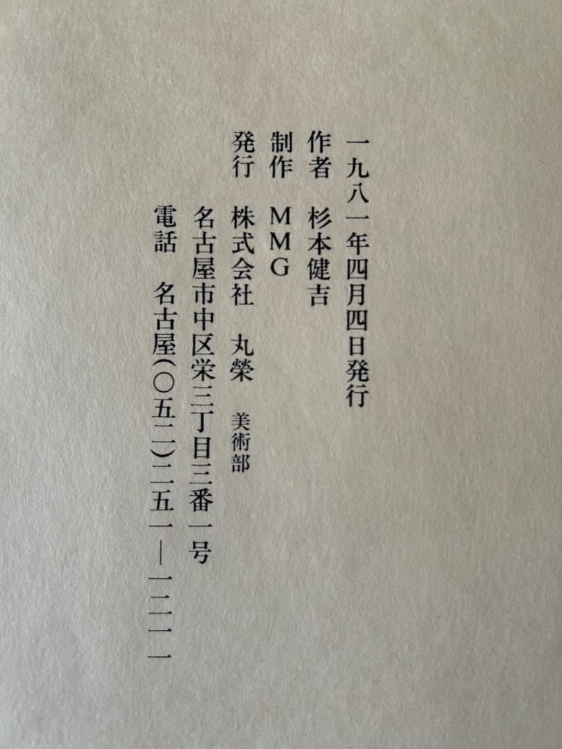 杉本健吉　自選版画集