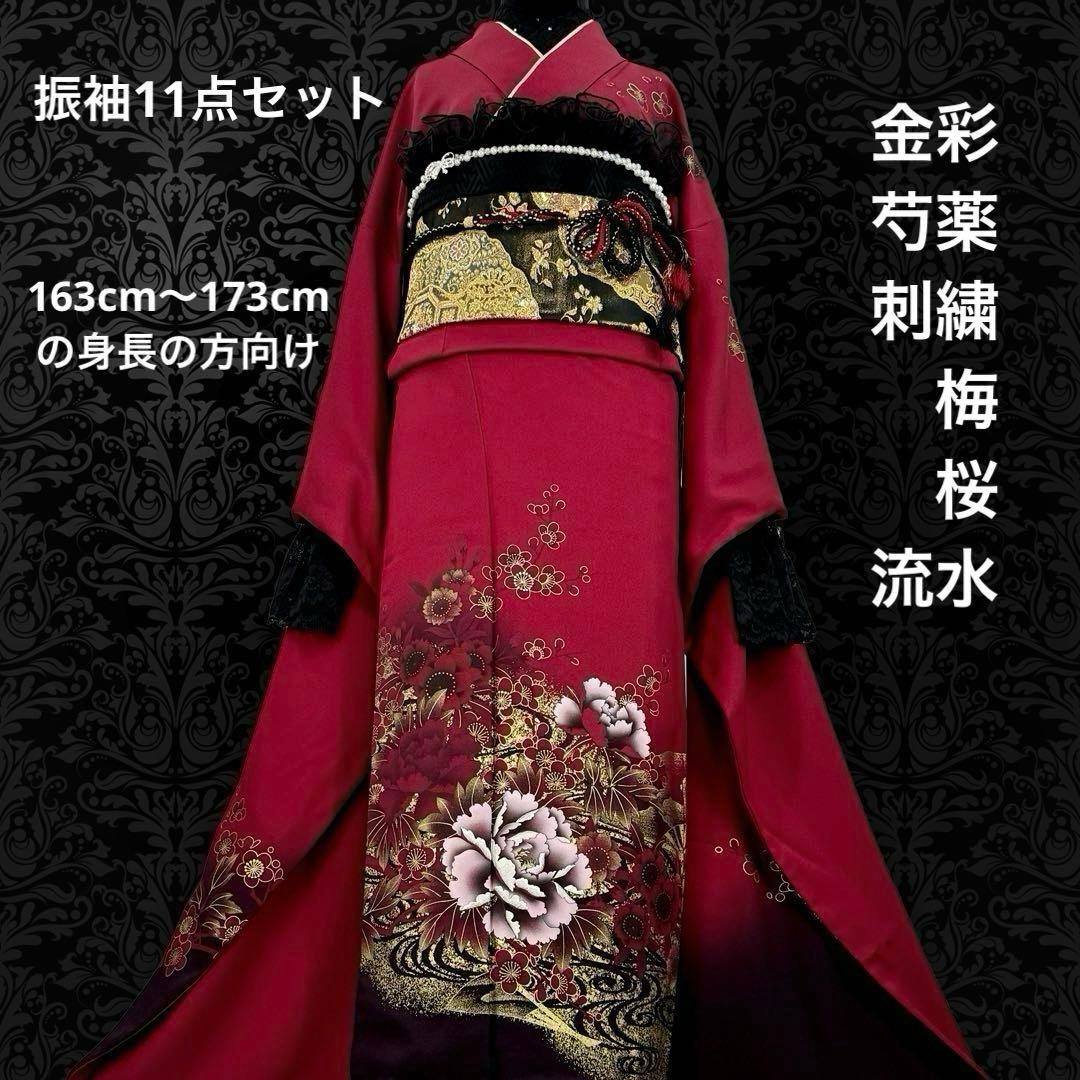 振袖豪華11点フルセット　赤系　金彩　刺繍　成人式　お正月　結婚式　いしげ