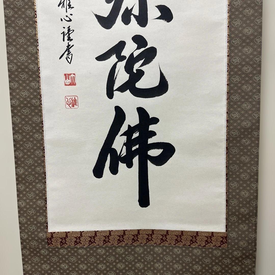 掛け軸　南無阿弥陀佛　六字名号　渡辺雅心