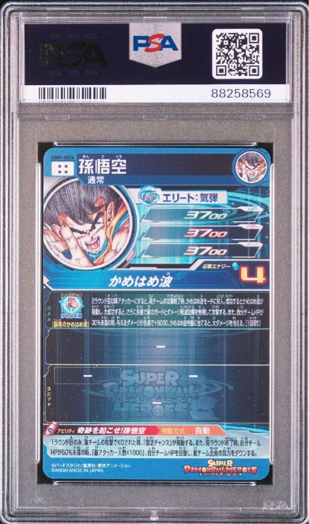 最高ランク PSA10 孫悟空 3桁シリアルナンバー UGM1-SEC4 希少！