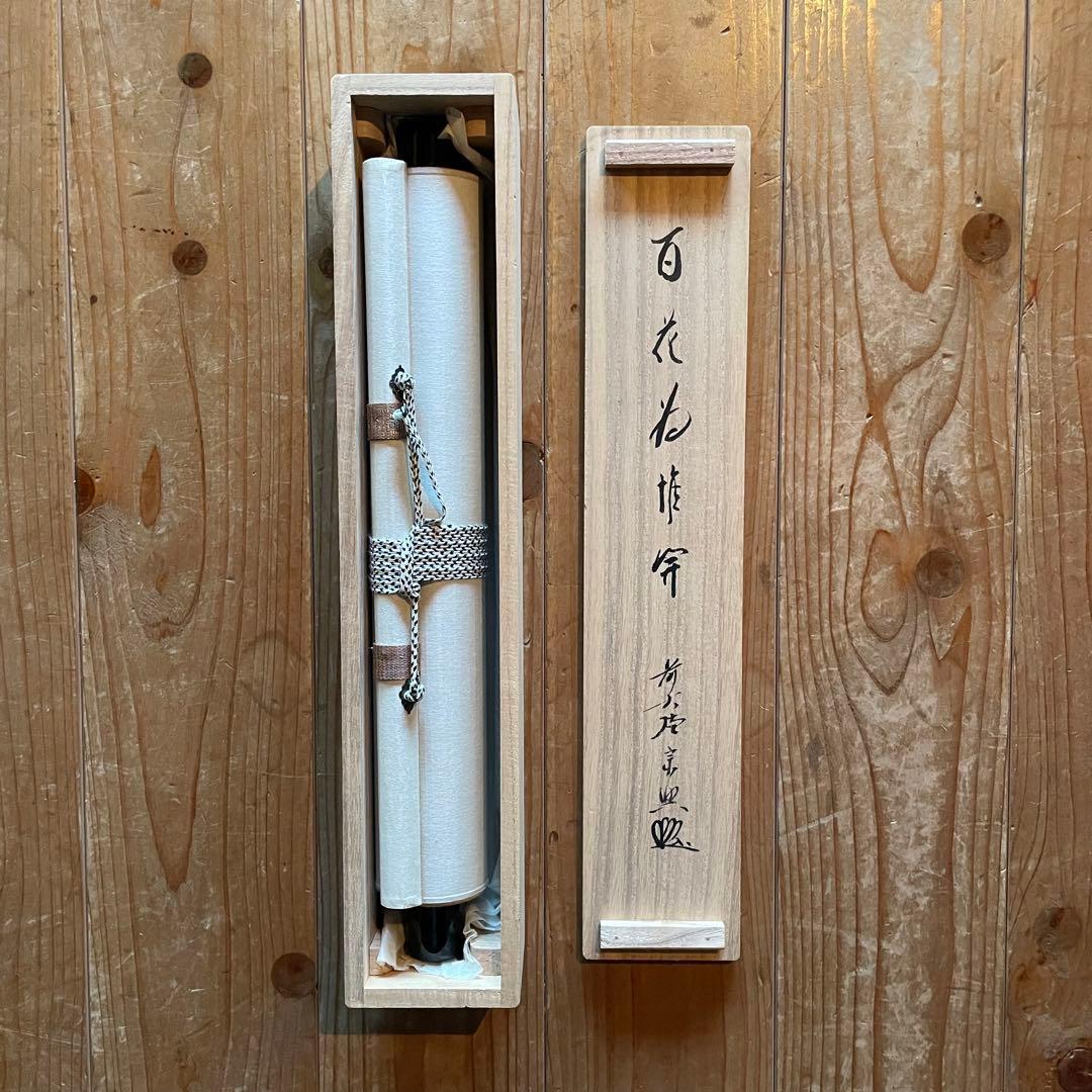 前大徳西垣宗興　掛軸「百花為誰開」茶掛　共箱付き　禅語　25.10.18−2
