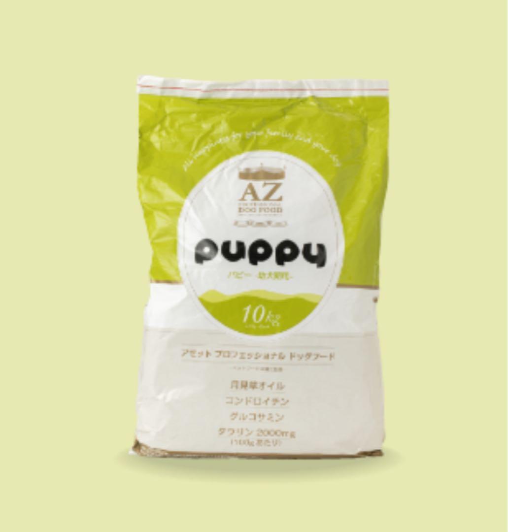 ☆キャンプ☆ ！AZアゼットプロフェッショナル パピー10kg 子犬用