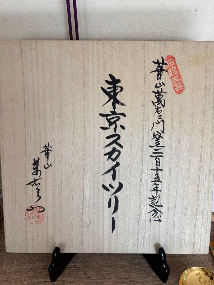 タイムセール有田焼 崋山美右ェ門 215年記念定価定価339,312円交渉有り！