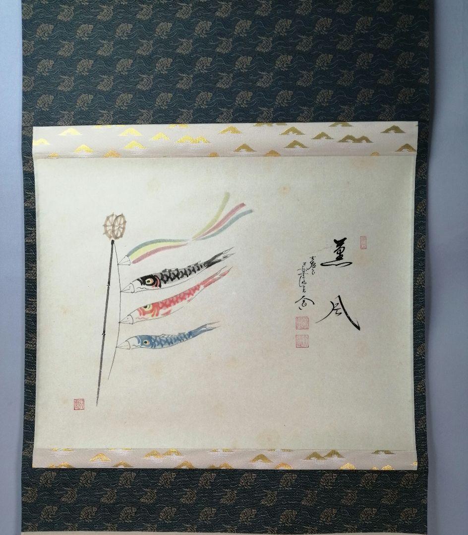 【茶道具】大徳寺　前大徳 西垣大道和尚筆　鯉のぼり画賛「薫風」掛軸　軸C79