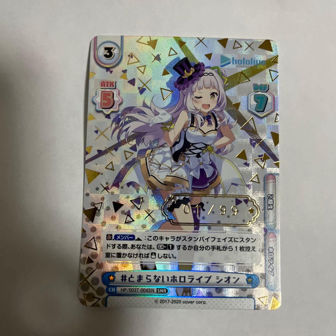 Reバース #とまらないホロライブ　シオン　SNR シリアル NO.1