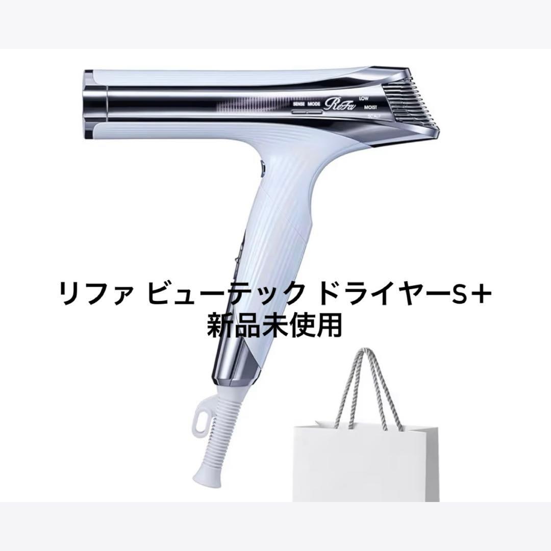 新品・未使用品ReFa リファビューテック ドライヤー S+ ホワイト