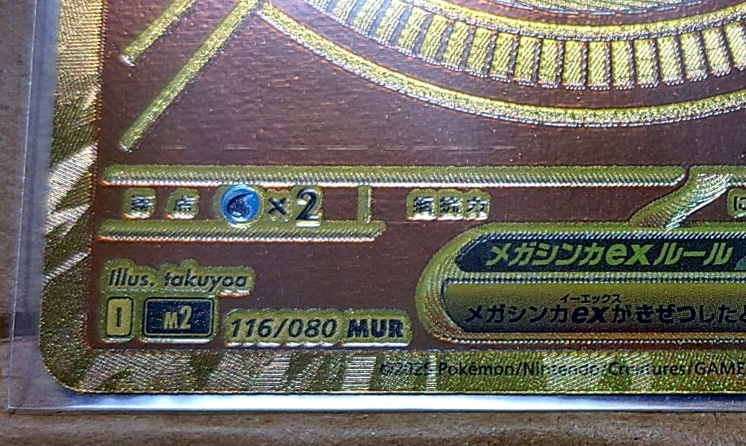 メガリザードンX ex MUR 116/080 インフェルノX